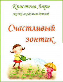 Слушайте бесплатные аудиокниги на русском языке | Audiobukva.com Лари Кристина - Счастливый зонтик