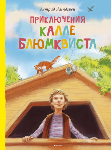 Слушайте бесплатные аудиокниги на русском языке | Audiobukva.com Линдгрен Астрид - Приключения Калле Блюмквиста, сыщика