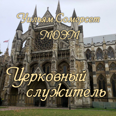 Слушайте бесплатные аудиокниги на русском языке | Audiobukva.com Моэм Сомерсет - Церковный служитель