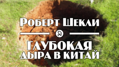 Слушайте бесплатные аудиокниги на русском языке | Audiobukva.com Шекли Роберт - Глубокая дыра в Китай