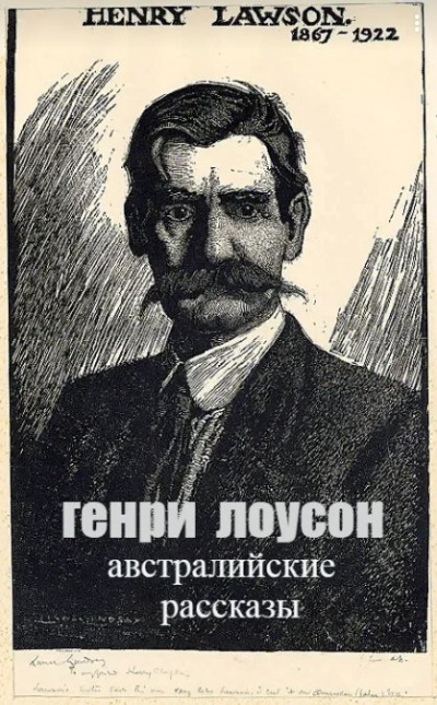 Слушайте бесплатные аудиокниги на русском языке | Audiobukva.com Лоусон Генри - Bз сборника Австралийские рассказы