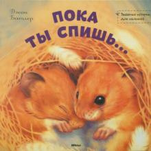Слушайте бесплатные аудиокниги на русском языке | Audiobukva.com Батлер Джон - Пока ты спишь...