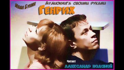 Слушайте бесплатные аудиокниги на русском языке | Audiobukva.com Бунин Иван - Генрих