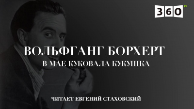 Слушайте бесплатные аудиокниги на русском языке | Audiobukva.com Борхерт Вольфганг - В мае куковала кукушка