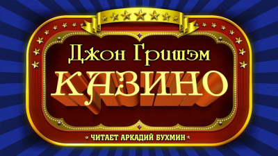 Слушайте бесплатные аудиокниги на русском языке | Audiobukva.com Гришэм Джон - Казино