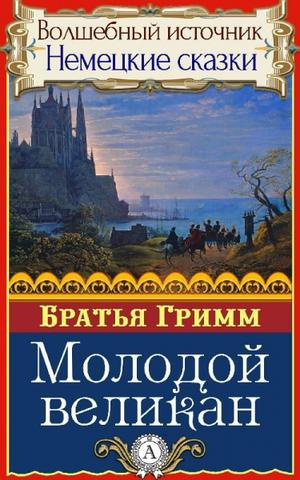 Слушайте бесплатные аудиокниги на русском языке | Audiobukva.com Гримм Братья - Молодой великан