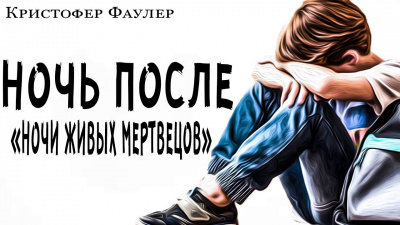 Слушайте бесплатные аудиокниги на русском языке | Audiobukva.com Фаулер Кристофер - Ночь после ночи живых мертвецов