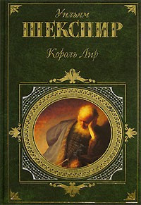 Слушайте бесплатные аудиокниги на русском языке | Audiobukva.com Шекспир Уильям - Король Лир