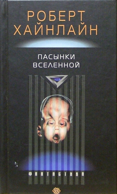 Слушайте бесплатные аудиокниги на русском языке | Audiobukva.com Хайнлайн Роберт - Пасынки вселенной