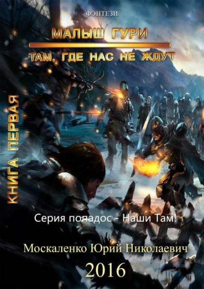 Слушайте бесплатные аудиокниги на русском языке | Audiobukva.com Москаленко Юрий - Там, где нас не ждут…