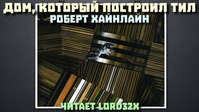 Слушайте бесплатные аудиокниги на русском языке | Audiobukva.com Хайнлайн Роберт - Дом, который построил Тил