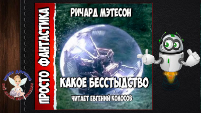 Слушайте бесплатные аудиокниги на русском языке | Audiobukva.com Матесон Ричард - Какое бесстыдство