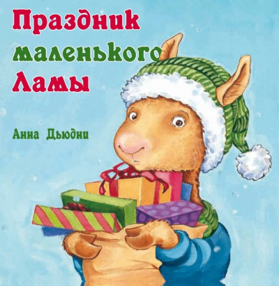 Слушайте бесплатные аудиокниги на русском языке | Audiobukva.com Дьюдни Анна - Праздник маленького Ламы