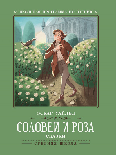Слушайте бесплатные аудиокниги на русском языке | Audiobukva.com Уайльд Оскар - Соловей и роза