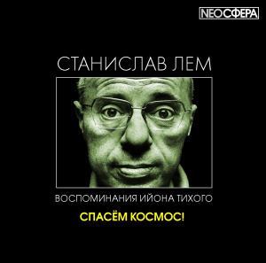 Слушайте бесплатные аудиокниги на русском языке | Audiobukva.com Лем Станислав - Спасём космос