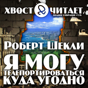Слушайте бесплатные аудиокниги на русском языке | Audiobukva.com Шекли Роберт - Я могу телепортироваться куда угодно