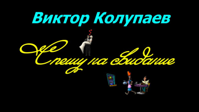 Слушайте бесплатные аудиокниги на русском языке | Audiobukva.com Колупаев Виктор - Спешу на свидание