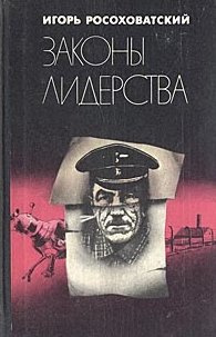 Слушайте бесплатные аудиокниги на русском языке | Audiobukva.com Росоховатский Игорь - Законы лидерства