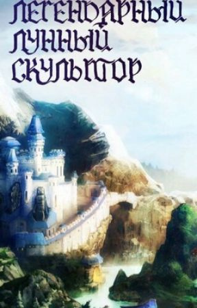 Слушайте бесплатные аудиокниги на русском языке | Audiobukva.com Нам Хи Сунга - Легендарный лунный скульптор 4