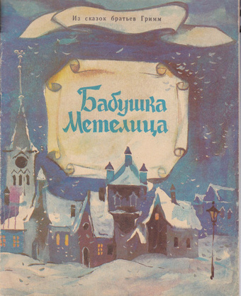 Слушайте бесплатные аудиокниги на русском языке | Audiobukva.com Гримм Братья - Бабушка-метелица