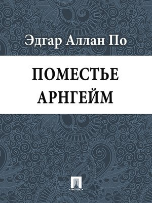 Слушайте бесплатные аудиокниги на русском языке | Audiobukva.com По Эдгар Аллан - Поместье Арнгейм