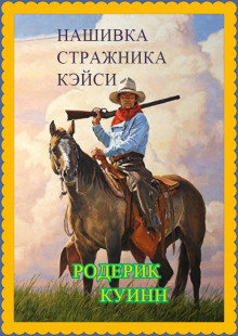 Слушайте бесплатные аудиокниги на русском языке | Audiobukva.com Куинн Родерик - Нашивка стражника Кэйси