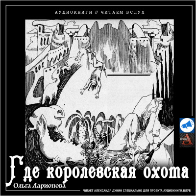 Слушайте бесплатные аудиокниги на русском языке | Audiobukva.com Ларионова Ольга - Где королевская охота