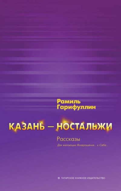 Слушайте бесплатные аудиокниги на русском языке | Audiobukva.com Гарифуллин Рамиль - Казань – ностальжи