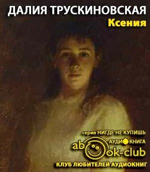 Слушайте бесплатные аудиокниги на русском языке | Audiobukva.com Трускиновская Далия - Ксения