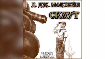 Слушайте бесплатные аудиокниги на русском языке | Audiobukva.com Макхейл Дональд Джеймс - Скаут