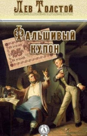 Слушайте бесплатные аудиокниги на русском языке | Audiobukva.com Толстой Лев - Фальшивый купон