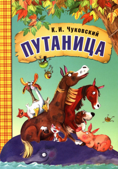 Слушайте бесплатные аудиокниги на русском языке | Audiobukva.com Чуковский Корней - Путаница
