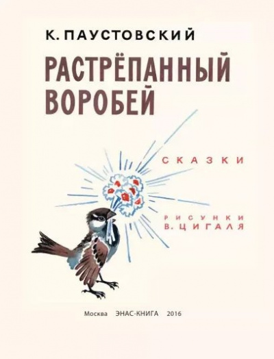 Слушайте бесплатные аудиокниги на русском языке | Audiobukva.com Паустовский Константин - Растрепанный воробей