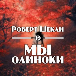 Слушайте бесплатные аудиокниги на русском языке | Audiobukva.com Шекли Роберт - Мы одиноки