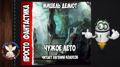Слушайте бесплатные аудиокниги на русском языке | Audiobukva.com Демют Мишель - Чужое лето