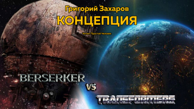 Слушайте бесплатные аудиокниги на русском языке | Audiobukva.com Захаров Григорий - Концепция
