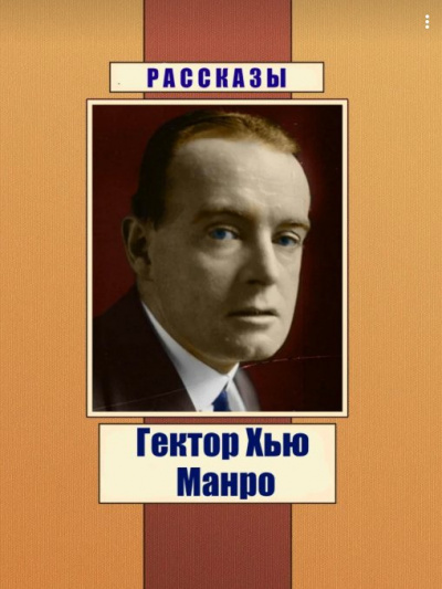 Слушайте бесплатные аудиокниги на русском языке | Audiobukva.com Манро Гектор Хью (Саки) - Рассказы
