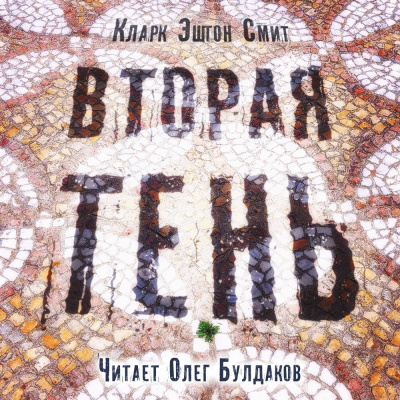 Слушайте бесплатные аудиокниги на русском языке | Audiobukva.com Смит Кларк Эштон - Вторая тень