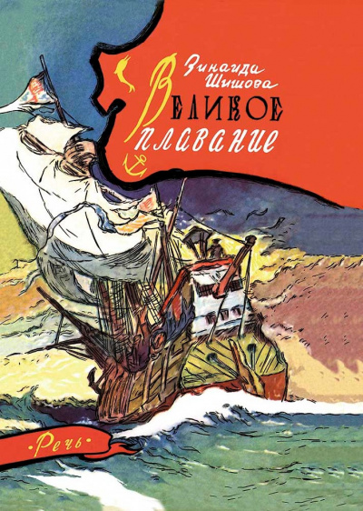 Слушайте бесплатные аудиокниги на русском языке | Audiobukva.com Шишова Зинаида - Великое плавание