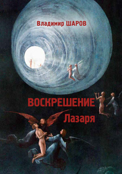 Слушайте бесплатные аудиокниги на русском языке | Audiobukva.com Шаров Владимир - Воскрешение Лазаря