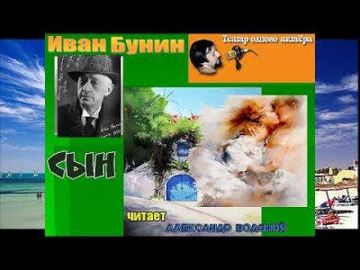 Слушайте бесплатные аудиокниги на русском языке | Audiobukva.com Бунин Иван - Сын