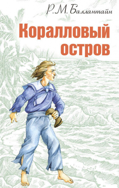 Слушайте бесплатные аудиокниги на русском языке | Audiobukva.com Баллантайн Роберт - Коралловый остров