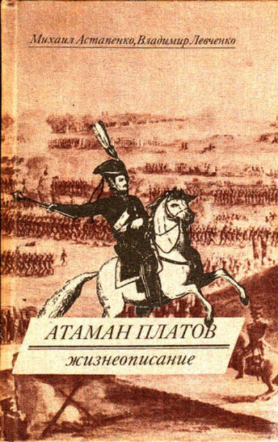 Слушайте бесплатные аудиокниги на русском языке | Audiobukva.com Астапенко Михаил, Левченко Владимир - Атаман Платов