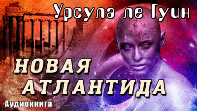 Слушайте бесплатные аудиокниги на русском языке | Audiobukva.com Ле Гуин Урсула - Новая Атлантида