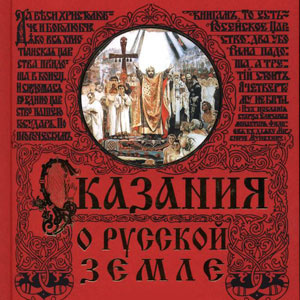 Слушайте бесплатные аудиокниги на русском языке | Audiobukva.com Нечволодов Александр - Сказания о Русской земле