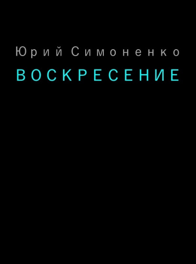Слушайте бесплатные аудиокниги на русском языке | Audiobukva.com Симоненко Юрий - Воскресение
