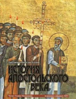 Слушайте бесплатные аудиокниги на русском языке | Audiobukva.com Тулупов Вячеслав - История Апостольского века