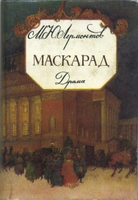 Слушайте бесплатные аудиокниги на русском языке | Audiobukva.com Лермонтов Михаил - Маскарад