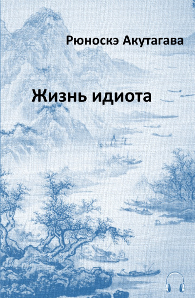 Слушайте бесплатные аудиокниги на русском языке | Audiobukva.com Акутагава Рюноскэ - Жизнь идиота