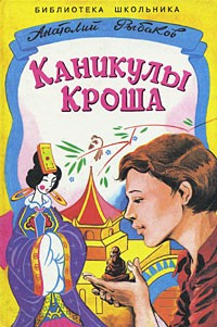 Слушайте бесплатные аудиокниги на русском языке | Audiobukva.com Рыбаков Анатолий - Каникулы Кроша